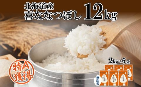 北海道産 喜ななつぼし 無洗米 2kg×6袋 計12kg 米 特A 白米 小分け お取り寄せ ななつぼし ごはん ブランド米 備蓄 贈答用 ギフト ようてい農業協同組合 ホクレン 送料無料 北海道