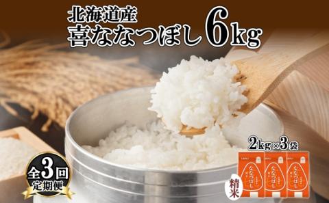 定期便 3ヵ月連続3回 北海道産 喜ななつぼし 精米 2kg×3袋 計6kg 米 特A 白米 小分け お取り寄せ ななつぼし ごはん ブランド米 備蓄 ギフト ようてい農業協同組合 ホクレン 送料無料