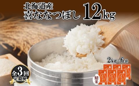 定期便 3ヵ月連続3回 北海道産 喜ななつぼし 精米 2kg×6袋 計12kg 米 特A 白米 小分け お取り寄せ ななつぼし ごはん ブランド米 備蓄 ギフト ようてい農業協同組合 ホクレン