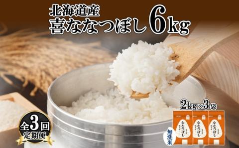 定期便 3ヵ月連続3回 北海道産 喜ななつぼし 無洗米 2kg×3袋 計6kg 米 特A 白米 小分け お取り寄せ ななつぼし ごはん ブランド米 備蓄 ギフト ようてい農業協同組合 ホクレン