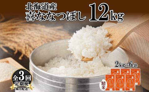 定期便 隔月3回 北海道産 喜ななつぼし 精米 2kg×6袋 計12kg 米 特A 白米 小分け お取り寄せ ななつぼし ごはん ブランド米 備蓄 ギフト ようてい農業協同組合 ホクレン 送料無料