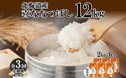 定期便 隔月3回 北海道産 喜ななつぼし 無洗米 2kg×6袋 計12kg 米 特A 白米 小分け お取り寄せ ななつぼし ごはん ブランド米 贈答用 ギフト ようてい農業協同組合 ホクレン 送料無料