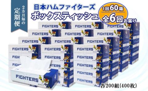 定期便 2ヵ月毎 全6回 北海道日本ハムファイターズ ボックスティッシュ 200組 60箱 日本製 まとめ買い リサイクル 紙 防災 常備品 消耗品 生活必需品 大容量 備蓄 ティッシュ ペーパー 日ハム ファイターズ 倶知安町