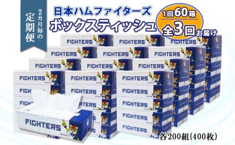 定期便 2ヵ月毎 全3回 北海道日本ハムファイターズ ボックスティッシュ 200組 60箱 日本製 まとめ買い リサイクル 紙 防災 常備品 消耗品 生活必需品 大容量 備蓄 ティッシュ ペーパー 日ハム ファイターズ 倶知安町