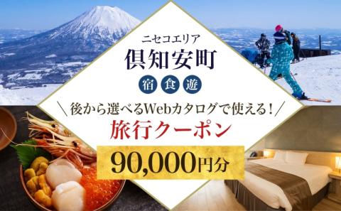 【北海道ツアー】ニセコ 倶知安町 後から選べる旅行Webカタログで使える！ 旅行クーポン（90,000円分） 旅行券 宿泊券 飲食券 体験サービス券 温泉 お食事券 チケット スキーチケット