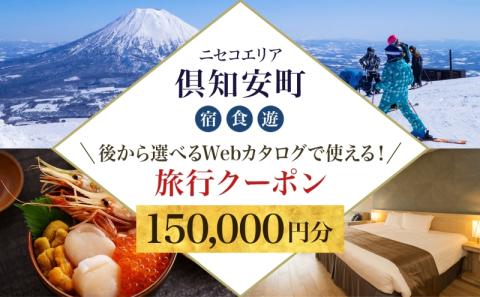 【北海道ツアー】ニセコ 倶知安町 後から選べる旅行Webカタログで使える！ 旅行クーポン（150,000円分） 旅行券 宿泊券 飲食券 体験サービス券 温泉 お食事券 チケット スキーチケット