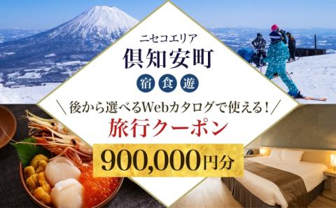 【北海道ツアー】ニセコ 倶知安町 後から選べる旅行Webカタログで使える！ 旅行クーポン（900,000円分） 旅行券 宿泊券 飲食券 体験サービス券 温泉 お食事券 チケット スキーチケット