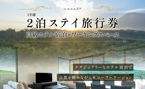 【北海道ツアー】ニセコ サマーワーケーション 高級ホテル宿泊×ワーキングスペース利用（45,000円分）【2泊3日×1名分】【5月10日-10月20日】 旅行券 宿泊券 旅行チケット 宿泊チケット 北海道旅行