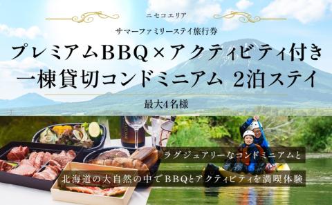 【北海道ツアー】ニセコ サマーステイ コンドミニアム宿泊×プレミアムBBQ×アクティビティ（300,000円分）【2泊3日】【最大4名】【5月10日-10月20日】旅行券 宿泊券 旅行チケット 北海道旅行
