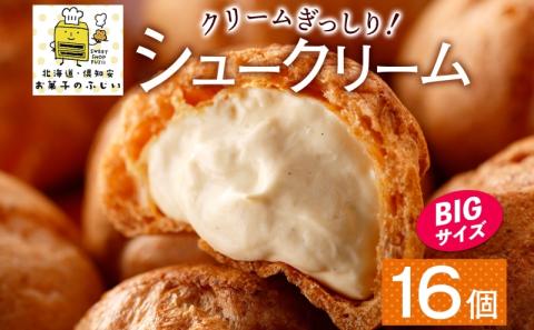 北海道 シュークリーム 4個入り×4袋 計16個 個包装 カスタード クリーム 洋菓子 生菓子 スイーツ デザート おやつ 冷凍 ふじいのシュー お菓子のふじい ニセコ 送料無料 北海道 倶知安町