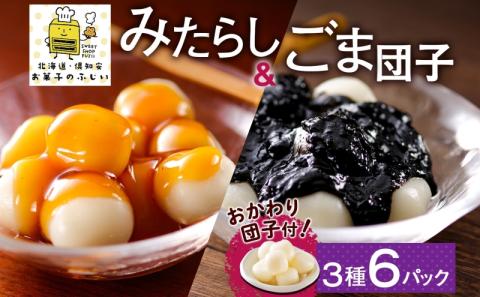 北海道 みたらし&ごま団子 各2パック おかわり団子付 和菓子 団子 だんご みたらし 醤油 ごま ゴマ 胡麻 おやつ デザート   冷凍 お菓子のふじい ニセコ 送料無料 北海道 倶知安町