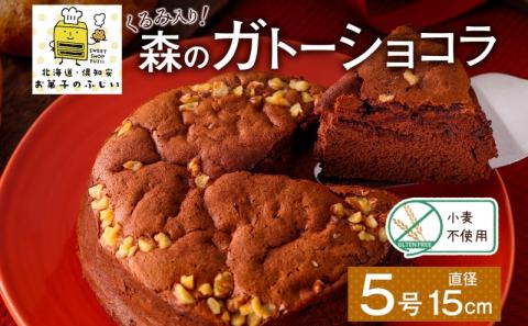 北海道 ガトーショコラ くるみ ホール 15cm×1個 5号 ショコラ 洋菓子 焼き菓子 おやつ デザート 誕生日 記念日  グルテンフリー 冷凍 お菓子のふじい ニセコ 送料無料 北海道 倶知安町