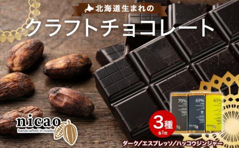 北海道 クラフト チョコレート3種 各1 ダーク エスプレッソ ハッコウジンジャー カカオ 70％ 69％ 無農薬 お菓子おやつ 食べ比べ 冷蔵 ニセコ nicao 送料無料 北海道 倶知安町