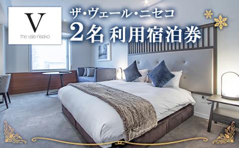 北海道 ザ・ヴェール・ニセコ 1泊ペア宿泊券＜冬季＞ 素泊まり 2名 ラグジュアリー ホテル スキーリゾート ペア ニセコ 倶知安町