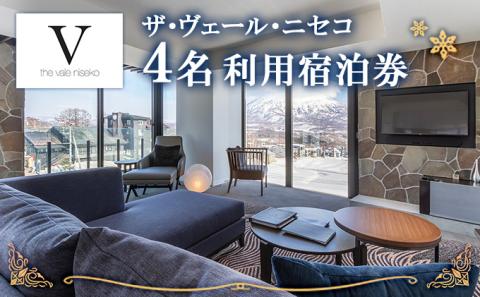 北海道 ザ・ヴェール・ニセコ 1泊4名宿泊券＜冬季＞ 素泊まり ラグジュアリー ホテル スキーリゾート 子連れ ニセコ 倶知安町
