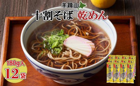 北海道 羊蹄山 十割そば 180g 12袋セット 乾麺 計24人前 蕎麦 牡丹そば 干しそば お取り寄せ 年越し ソバ 詰め合わせ ざるそば かけそば 年末年始 お土産 個包装  備蓄 手軽 国産