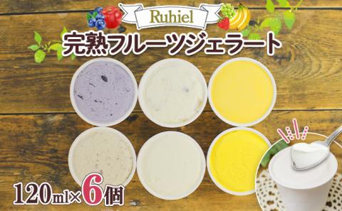 北海道 Ruhiel 完熟フルーツジェラート 120ml 6個セット アイス  詰め合わせフルーツ 果物 牛乳 自家製 スイーツ ジェラート パーティー お取り寄せ ギフト デザート ルヒエル