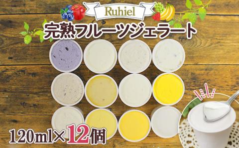 北海道 Ruhiel 完熟フルーツジェラート 120ml 12個セット アイス  詰め合わせフルーツ 果物 牛乳 自家製 スイーツ ジェラート パーティー お取り寄せ ギフト デザート ルヒエル