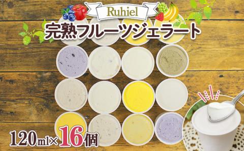 北海道 Ruhiel 完熟フルーツジェラート 120ml 16個セット アイス  詰め合わせフルーツ 果物 牛乳 自家製 スイーツ ジェラート パーティー お取り寄せ ギフト デザート ルヒエル