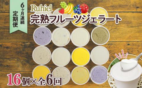 定期便 6ヶ月連続6回 北海道 Ruhiel 完熟フルーツジェラート 16個 計96個 アイス 詰め合わせ ジェラート スイーツ デザート パーティー 贈り物 お取り寄せ ギフト ルヒエル 倶知安町