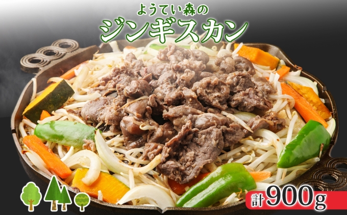 ようてい森のジンギスカン 300g×3パック ジンギスカン グルメ ジビエ お取り寄せ 羊肉 成吉思汗 BBQ パーティー 羊 焼肉 ラム 小分け 夕食 夜食 お土産 エムアンドエフサービス