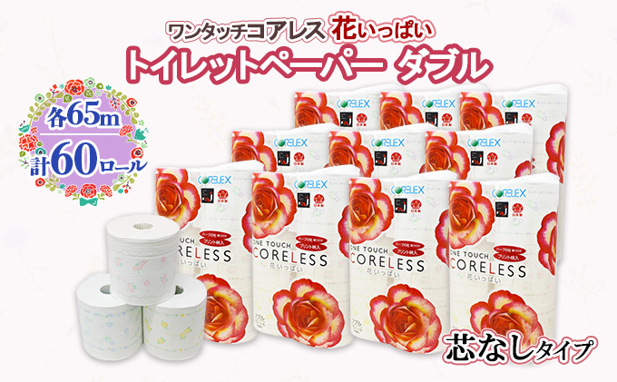 北海道 ワンタッチコアレス 花いっぱい トイレットペーパー 65ｍ 60ロール ダブル 芯なし 全18種 花柄 プリント ハーブ 香り付き 防災 常備品 まとめ買い 雑貨 消耗品 生活必需品 備蓄 倶知安町
