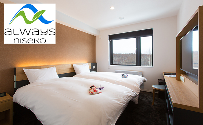 オールウェイズ・ニセコ【スーペリアニセコルーム】ペア宿泊券＜冬季＞
