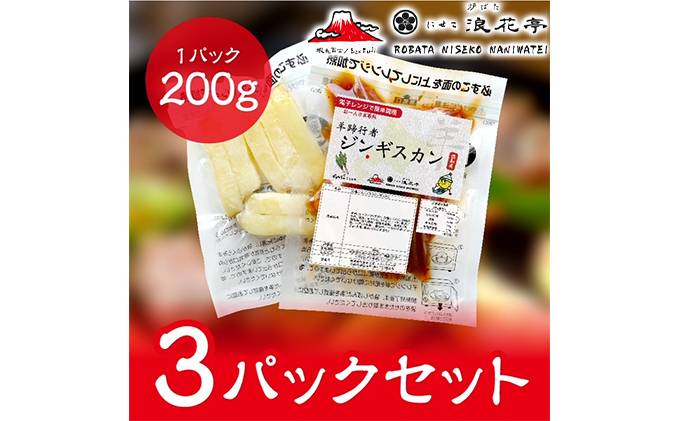 電子レンジで簡単調理「羊蹄行者ジンギスカン」3パック