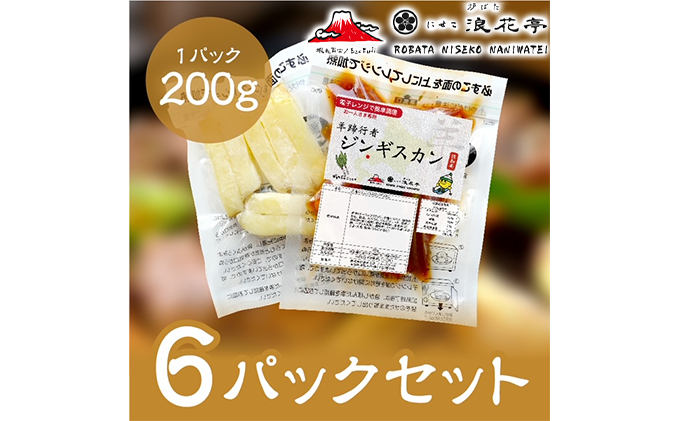 電子レンジで簡単調理「羊蹄行者ジンギスカン」6パック