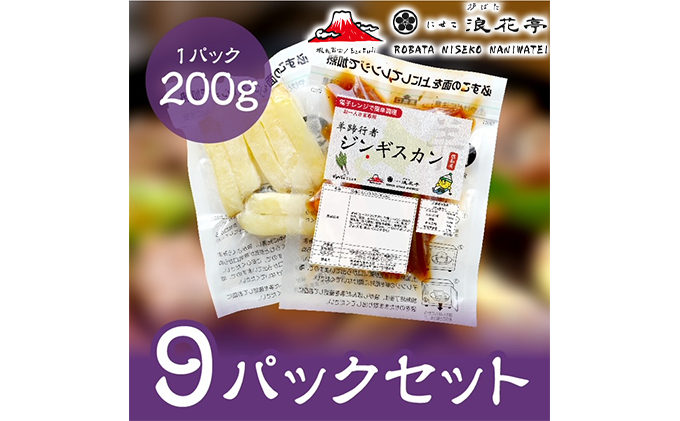 電子レンジで簡単調理「羊蹄行者ジンギスカン」9パック