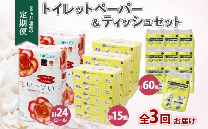 定期便 3ヵ月連続3回 北海道 花いっぱい トイレットペーパー ダブル 24ロール とけまるくん ボックスティッシュ 15箱 ポケット ティッシュ 60個 まとめ買い ペーパー