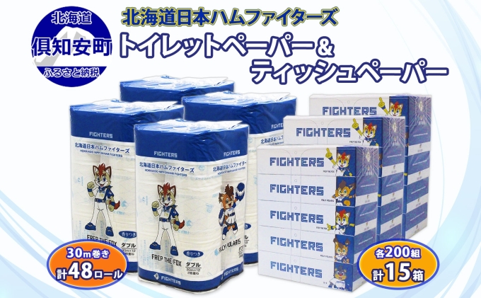 北海道産 日本ハムファイターズ トイレットペーパー 30m 48ロール ボックスティッシュ 200組 15箱 セット