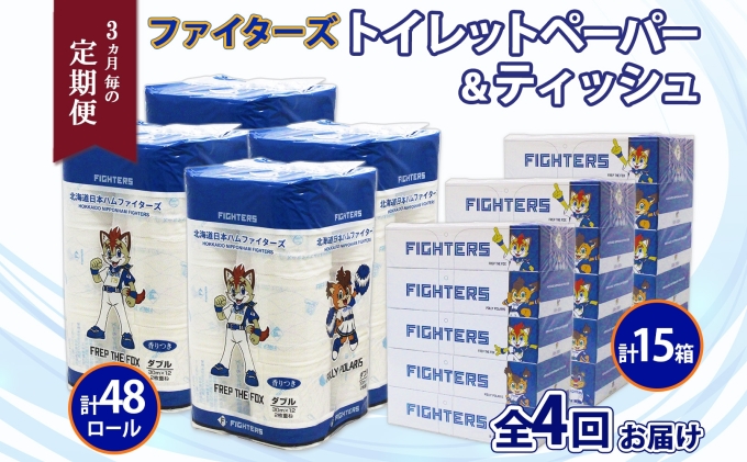 定期便 3カ月毎全4回 北海道産 日本ハムファイターズ トイレットペーパー 30m 48ロール ボックスティッシュ 200組 15箱 セット
