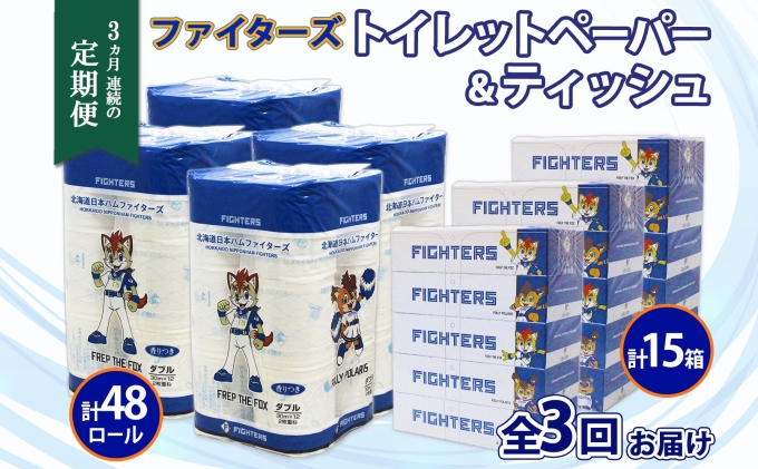 定期便 3カ月連続3回 北海道産 日本ハムファイターズ トイレットペーパー 30m 48ロール ボックスティッシュ 200組 15箱 セット