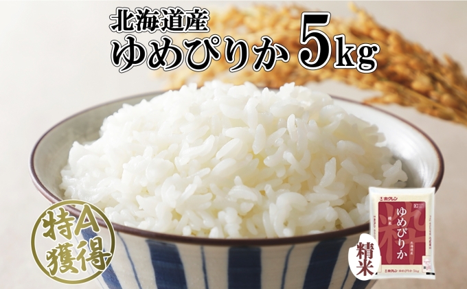 北海道産 ゆめぴりか 精米 5kg 米 特A 獲得 白米 お取り寄せ ごはん 道産米 ブランド米 5キロ おまとめ買い もっちり お米 ご飯 米 北海道米 ようてい農業協同組合  ホクレン 送料無料