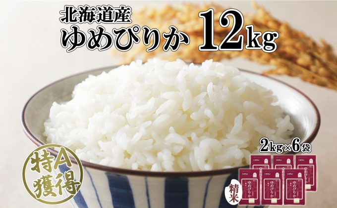 北海道産 ゆめぴりか 精米 12kg 米 特A 獲得 白米 お取り寄せ ごはん 道産 ブランド米 12キロ 2kg ×6袋 小分け お米 ご飯 米 北海道米 ようてい農業協同組合  ホクレン 送料無料