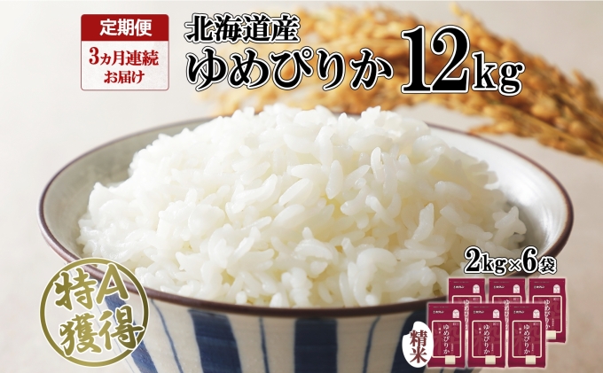 定期便 3ヶ月連続3回 北海道産 ゆめぴりか 精米 12kg 特A 獲得 白米 ごはん 道産 12キロ  2kg ×6袋 小分け お米 ご飯 米 北海道米 ようてい農業協同組合  ホクレン 送料無料