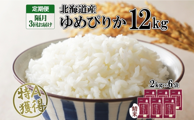 定期便 隔月3回 北海道産 ゆめぴりか 精米 12kg 米 特A 獲得 白米 ごはん 道産 12キロ  2kg ×6袋 小分け お米 ご飯 米 北海道米 ようてい農業協同組合  ホクレン 送料無料