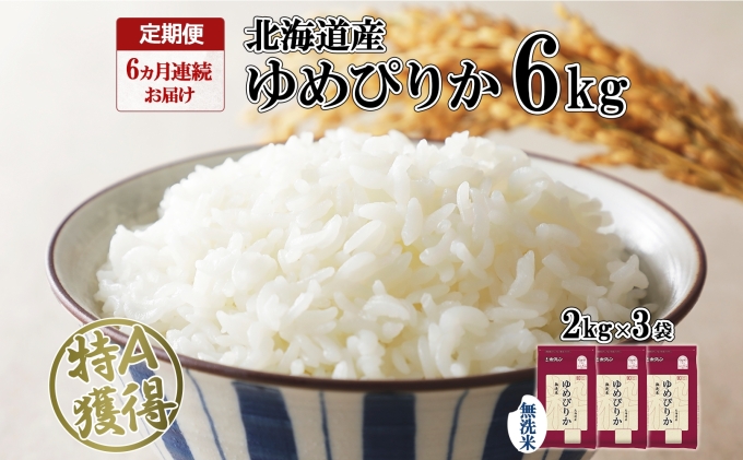 定期便 6ヵ月連続6回 北海道産 ゆめぴりか 無洗米 6kg 米 特A 獲得 白米 ごはん 道産 米 6キロ 2kg ×3袋 小分け お米 ご飯 北海道米 ようてい農業協同組合  ホクレン 送料無料
