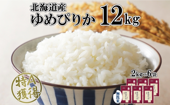 北海道産 ゆめぴりか 無洗米 12kg 米 特A 獲得 白米 お取り寄せ ごはん 道産 ブランド米 12キロ 2kg ×6袋 小分け お米 ご飯 米 北海道米 ようてい農業協同組合  ホクレン