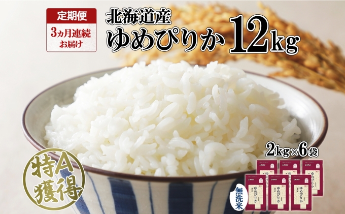 定期便 3ヶ月連続3回 北海道産 ゆめぴりか 無洗米 12kg 特A 獲得 白米 ごはん 道産 12キロ  2kg ×6袋 小分け お米 ご飯 米 北海道米 ようてい農業協同組合  ホクレン 送料無料