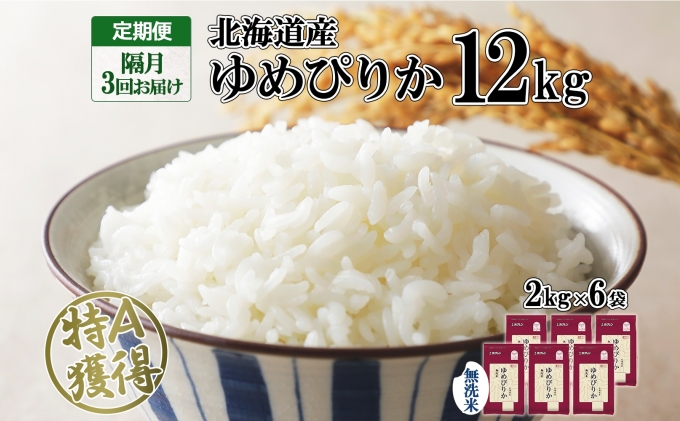 定期便 隔月3回 北海道産 ゆめぴりか 無洗米 12kg 米 特A 獲得 白米 ごはん 道産 12キロ  2kg ×6袋 小分け お米 ご飯 米 北海道米 ようてい農業協同組合  ホクレン 送料無料