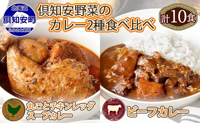 倶知安 チキンレッグスープカレー＆ビーフカレー 食べ比べ セット 2種 北海道 計10個 中辛 レトルト食品 スープカレー 牛肉 チキン 鶏 じゃがいも お取り寄せ