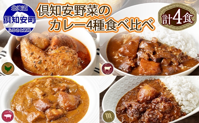 北海道 倶知安 カレー 4種 食べ比べ 計4個 中辛 スープカレー ビーフカレー ポークカレー 牛すじカレー じゃがいも 牛肉 豚肉 チキン 業務用 レトルト 食品