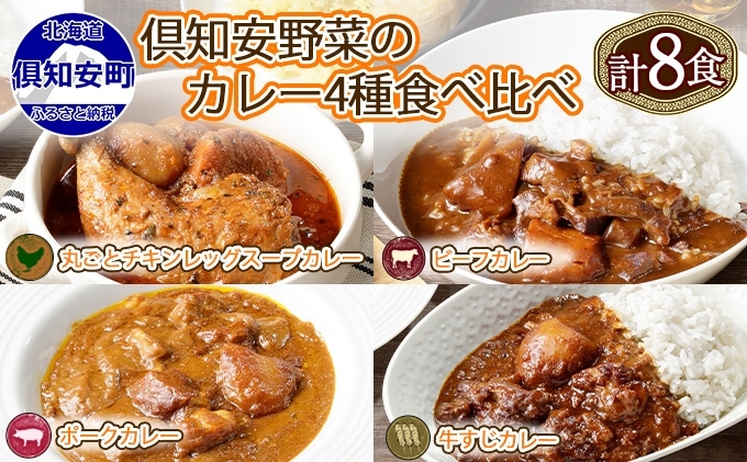 北海道 倶知安 カレー 4種 食べ比べ 各2個 計8個 中辛 スープカレー ビーフカレー ポークカレー 牛すじカレー じゃがいも 牛肉 豚肉 鶏 チキン 業務用