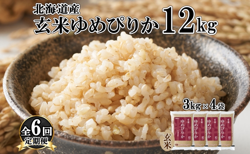 定期便6ヵ月連続6回 北海道産 ゆめぴりか 玄米 3kg×4袋 計12kg 小分け 米 特A 国産 ごはん グルメ 食物繊維 ヘルシー お取り寄せ 備蓄 長期保存 プレゼント 贈答 ギフト
