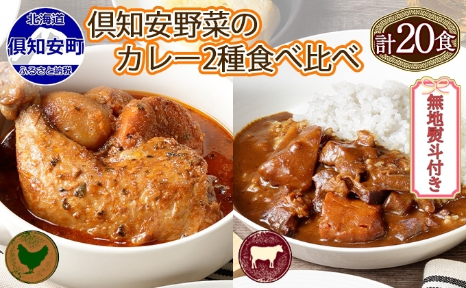 無地熨斗 倶知安 チキンレッグスープカレー＆ビーフカレー 食べ比べ 2種 計20個 北海道 中辛 レトルト 食品 スープカレー 牛肉 チキン 鶏 野菜 じゃがいも