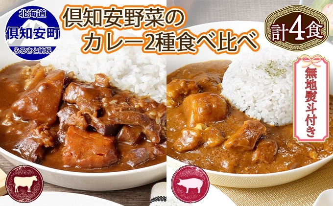 無地熨斗 倶知安 ビーフカレー＆倶知安 ポークカレー 食べ比べ 2種セット 計4個 中辛 北海道 レトルト 食品 加工品 牛肉 豚肉 野菜 じゃがいも