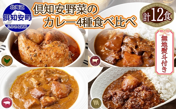 無地熨斗 倶知安 カレー 4種 食べ比べ 計12個 中辛 北海道 スープカレー ビーフカレー ポークカレー 牛すじカレー じゃがいも 牛肉 豚肉 鶏 レトルト