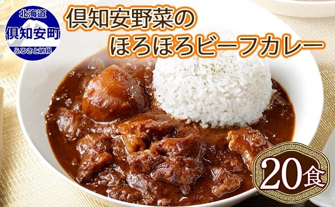 北海道 倶知安 ビーフカレー 200g 20個 中辛 レトルト 食品 加工品 時短 牛肉 野菜 じゃがいも お取り寄せ グルメ  【お肉・牛肉・加工食品・惣菜】